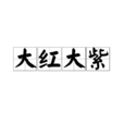 大紅大紫(成語) 大紅大紫(成語)