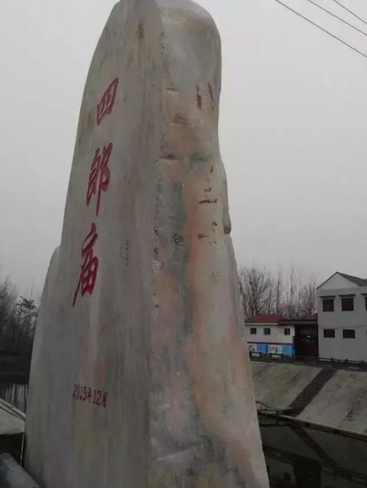 四郎廟村 四郎廟村