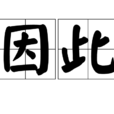 因此 因此