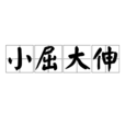小屈大伸 小屈大伸