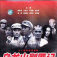 烏龍山剿匪記(1987年陳家陡、申軍誼主演經典電視劇)