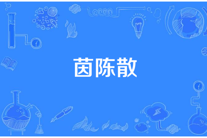 茵陳散 茵陳散
