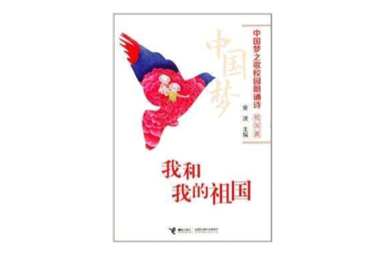 中國夢之歌校園朗誦詩：我和我的祖國