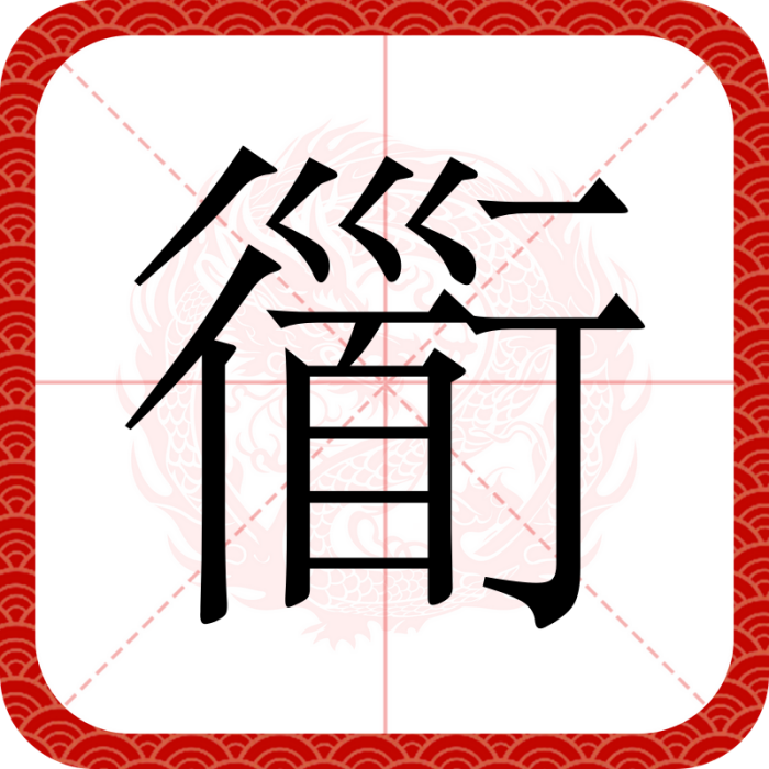 衟 衟