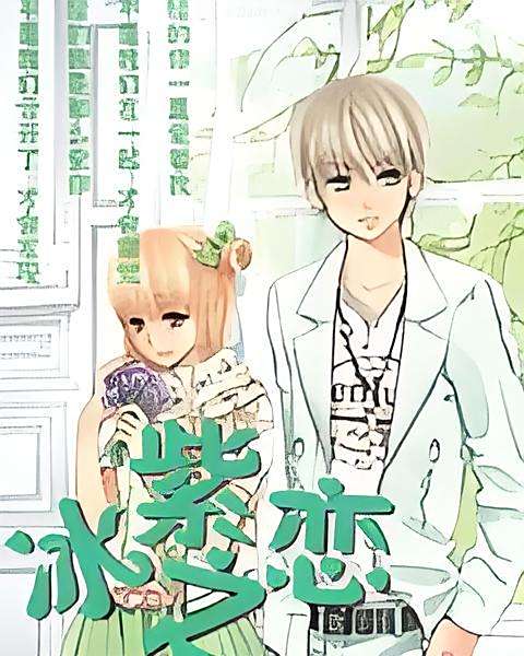 冰紫之戀 冰紫之戀