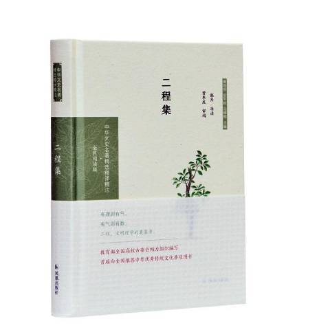 二程集(2020年鳳凰出版社出版的圖書) 二程集(2020年鳳凰出版社出版的圖書)