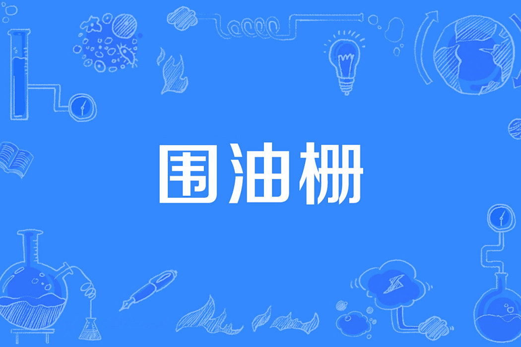 圍油柵 圍油柵