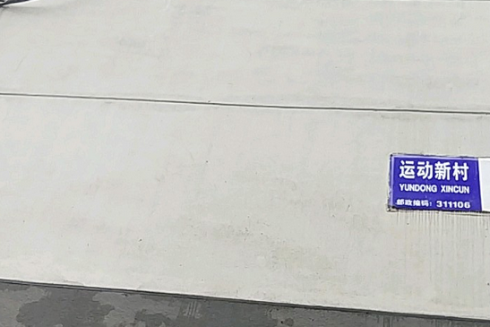 運動新村 運動新村