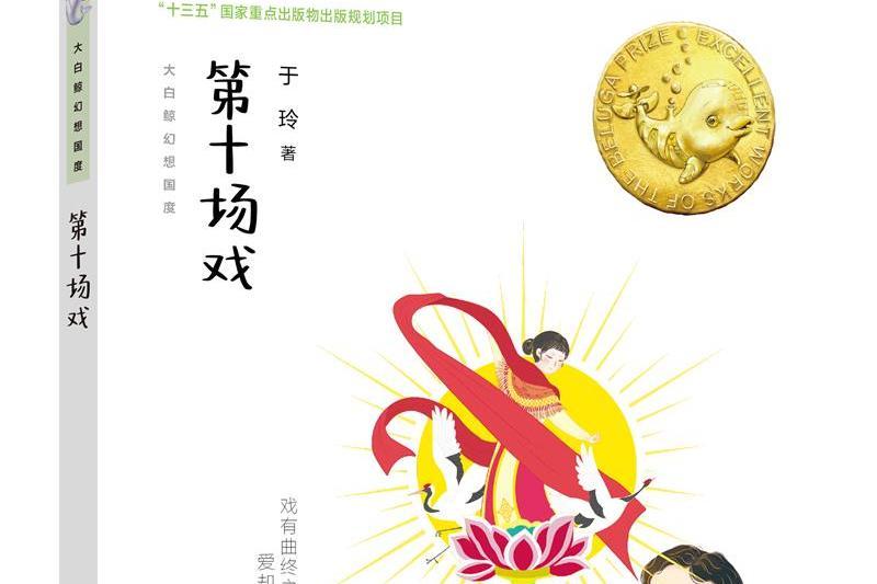 第十場戲(第七屆“大白鯨”原創幻想兒童優秀作品) 第十場戲(第七屆“大白鯨”原創幻想兒童優秀作品)