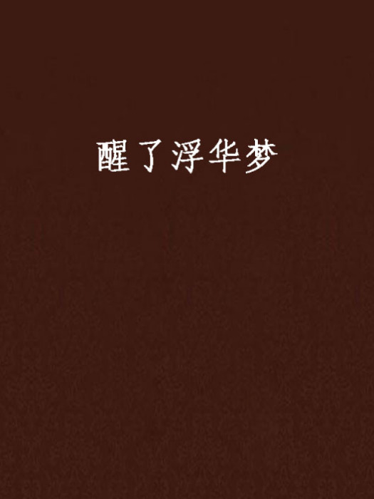 醒了浮華夢 醒了浮華夢