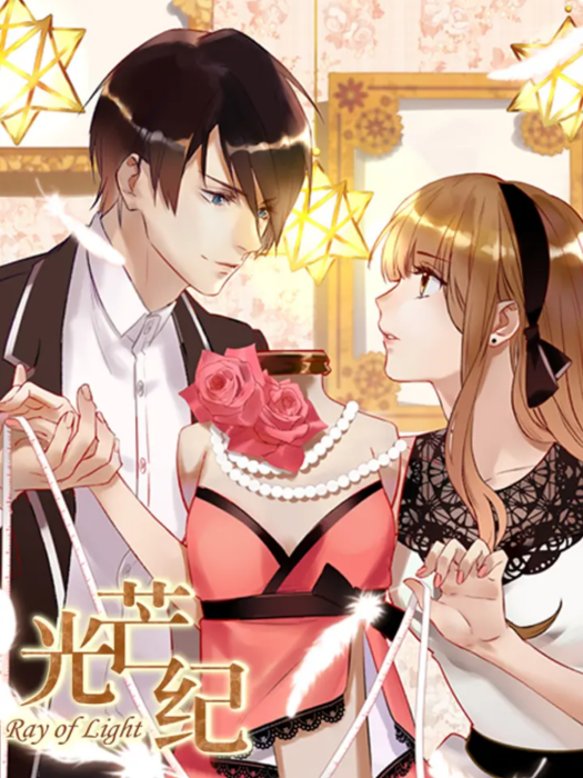 光芒紀(側側輕寒同名小說改編漫畫) 光芒紀(側側輕寒同名小說改編漫畫)