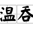 溫吞 溫吞