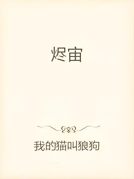 燼宙 燼宙