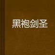 黑袍劍聖 黑袍劍聖