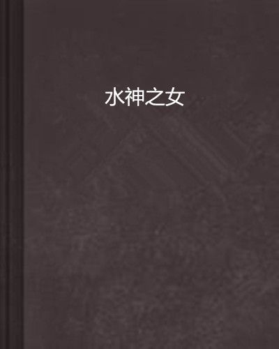 水神之女 水神之女