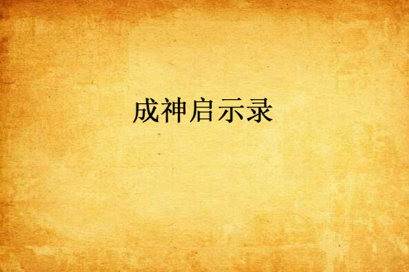 成神啟示錄 成神啟示錄