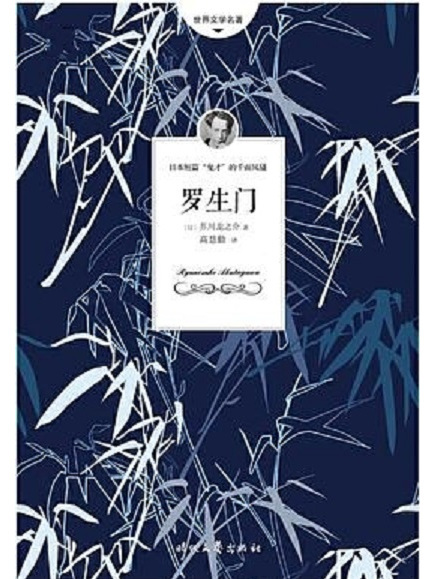 羅生門(2017年時代文藝出版社出版的圖書) 羅生門(2017年時代文藝出版社出版的圖書)