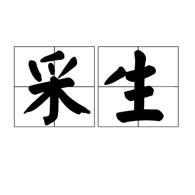 采生 采生