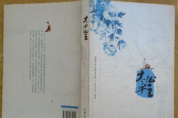 太平公主(2008年中國三峽出版社出版的圖書) 太平公主(2008年中國三峽出版社出版的圖書)