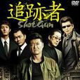 追蹤者 Shot Gun 追蹤者 Shot Gun