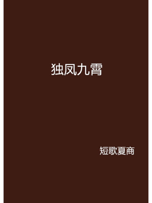 獨鳳九霄 獨鳳九霄