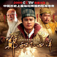 鄭和下西洋(大航海(2009年羅嘉良主演電視劇)) 鄭和下西洋(大航海(2009年羅嘉良主演電視劇))