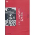 讀懂中國(上海店出版社出版) 讀懂中國(上海店出版社出版)