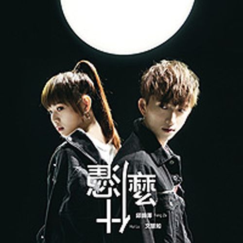憑什麼(邱鋒澤、文慧如演唱歌曲) 憑什麼(邱鋒澤、文慧如演唱歌曲)