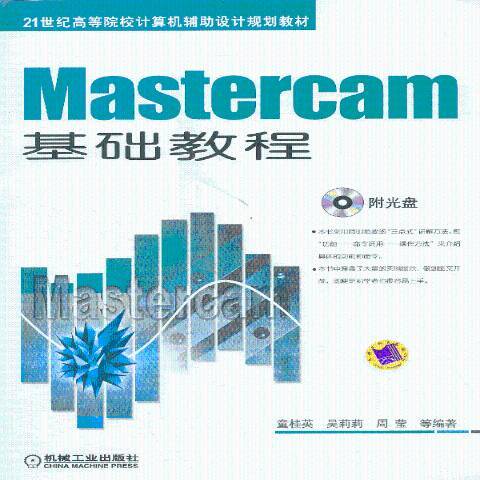 Mastercam基礎教程(2013年機械工業出版社出版的圖書) Mastercam基礎教程(2013年機械工業出版社出版的圖書)