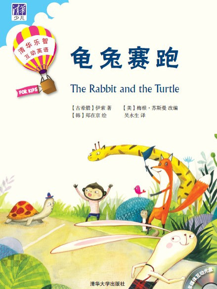 龜兔賽跑(2014年清華大學出版社出版的圖書) 龜兔賽跑(2014年清華大學出版社出版的圖書)