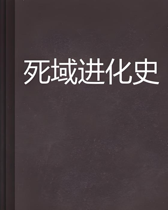 死域進化史 死域進化史