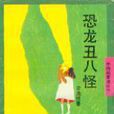恐龍醜八怪 恐龍醜八怪