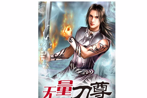 無量刀尊 無量刀尊