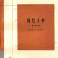 算經十書