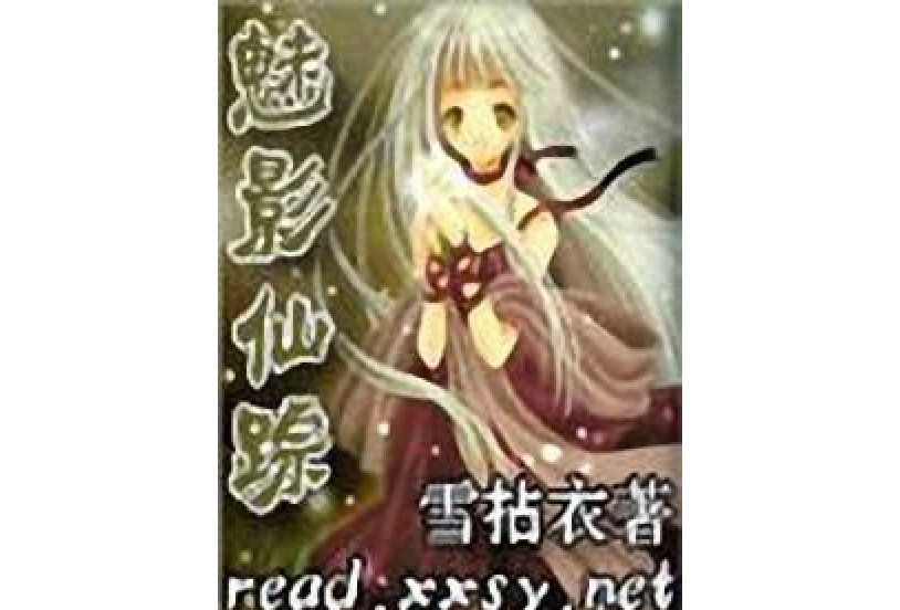 魅影仙蹤 魅影仙蹤