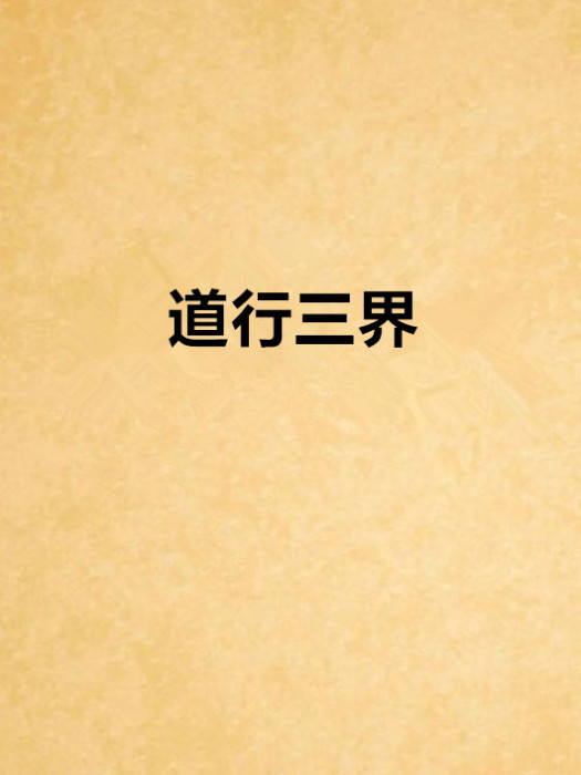 道行三界