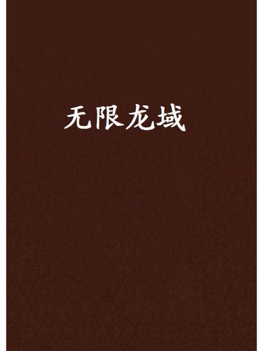 無限龍域 無限龍域