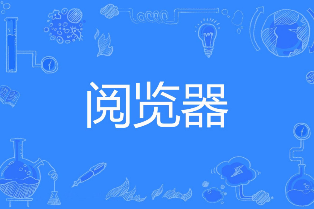 閱覽器 閱覽器