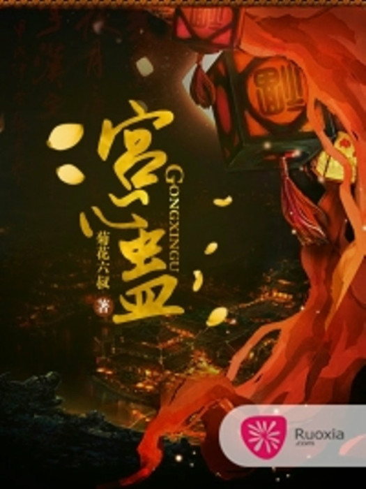 宮心蠱 宮心蠱