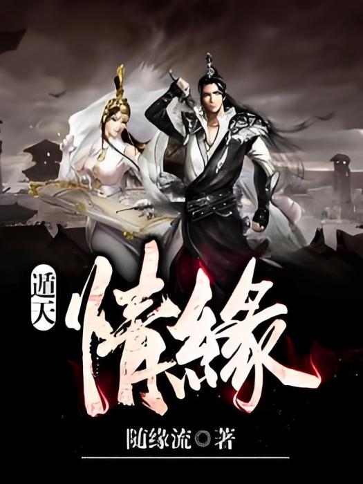遁天情緣 遁天情緣