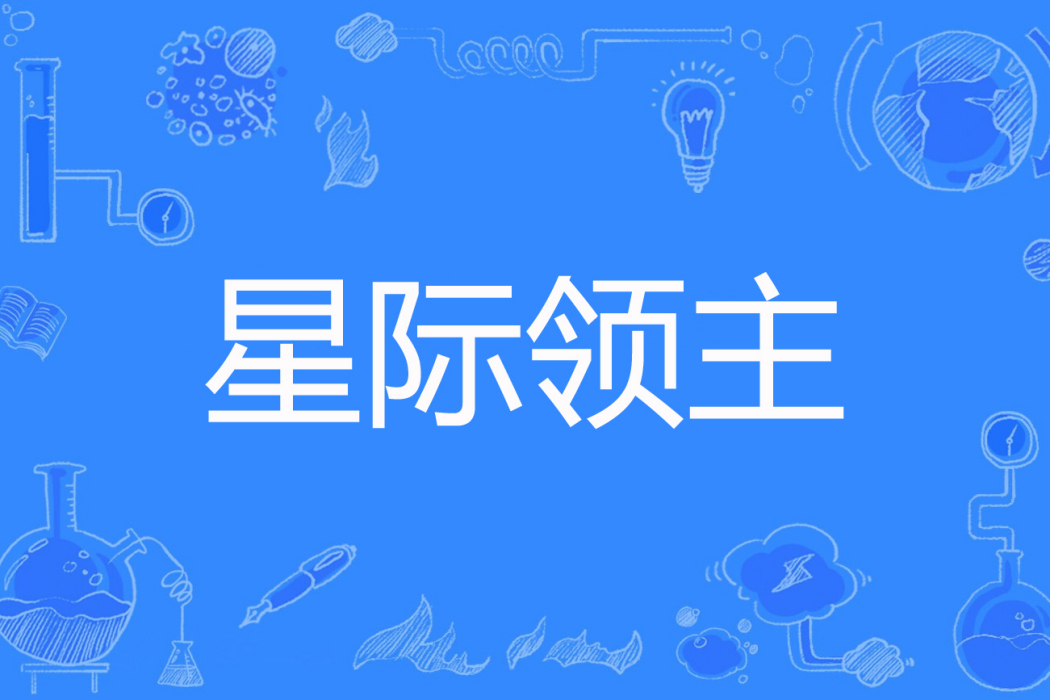 星際領主 星際領主