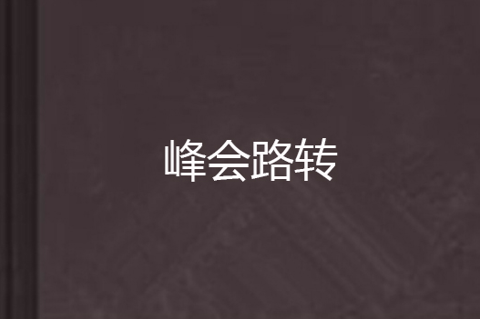 峰會路轉 峰會路轉