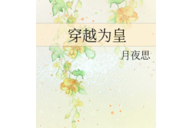 穿越為皇 穿越為皇