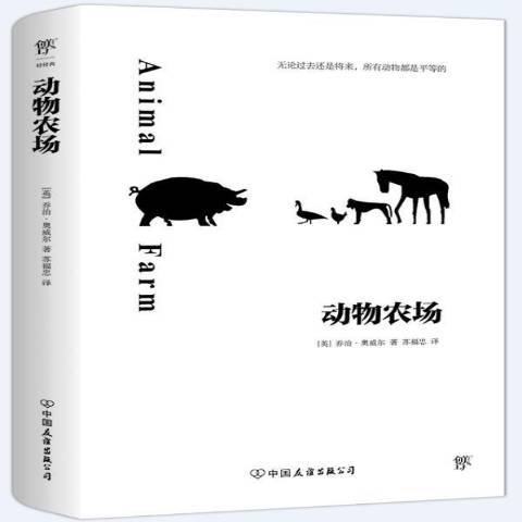 動物農場(2021年中國友誼出版公司出版的圖書) 動物農場(2021年中國友誼出版公司出版的圖書)