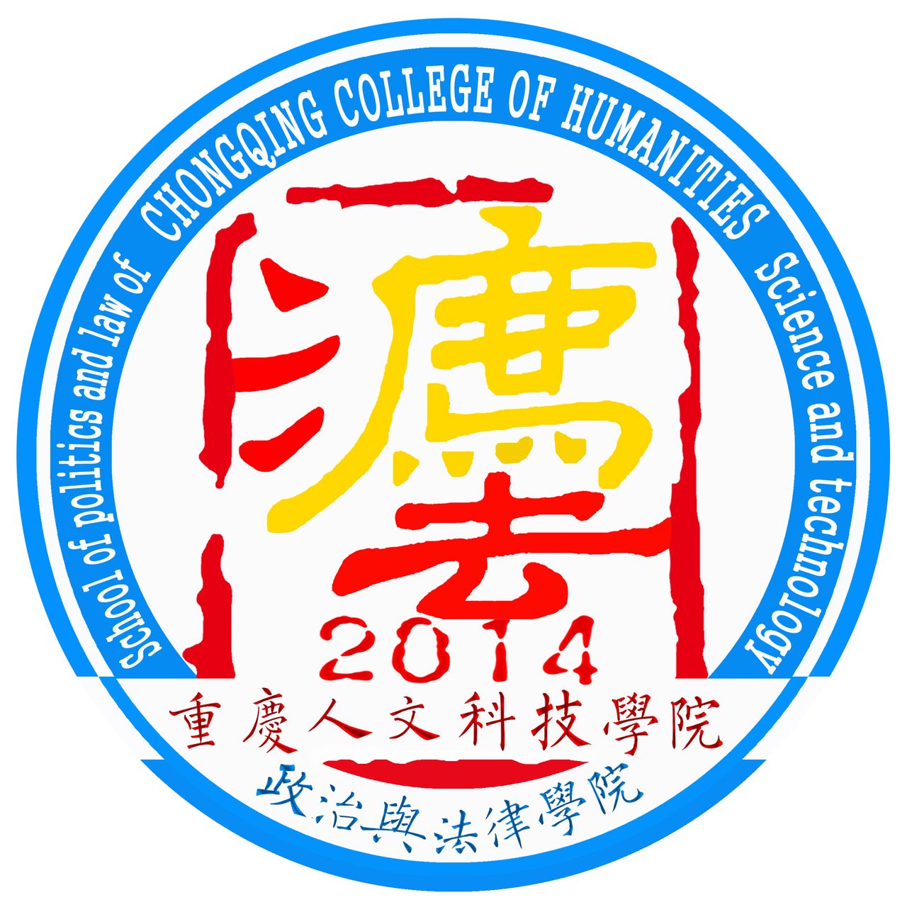 重慶人文科技學院政治與法律學院