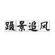 躡景追風 躡景追風