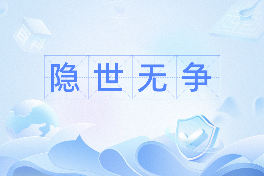 隱世無爭 隱世無爭