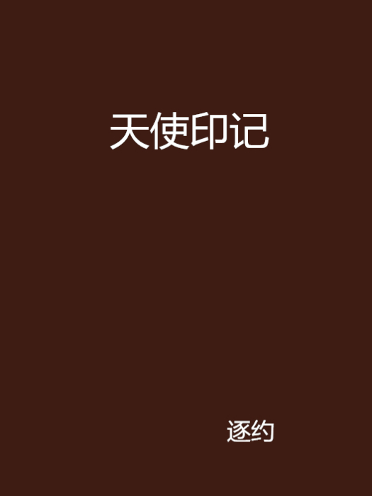 天使印記 天使印記