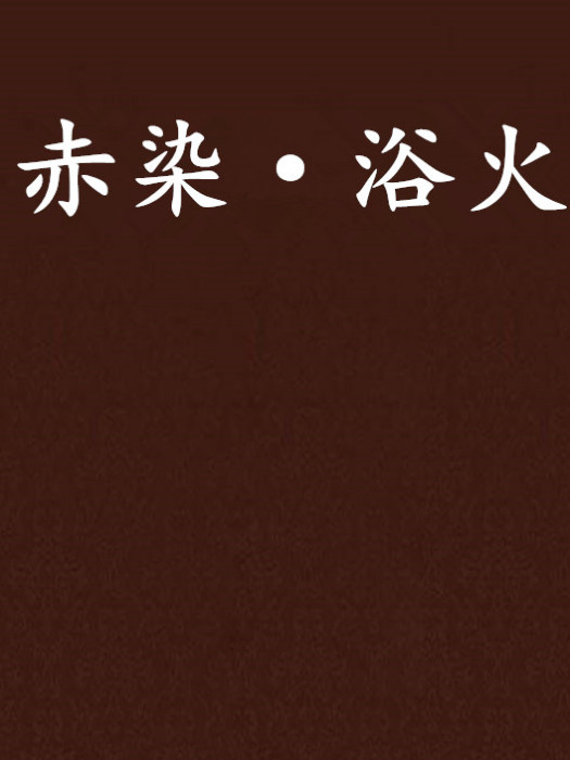 赤染·浴火