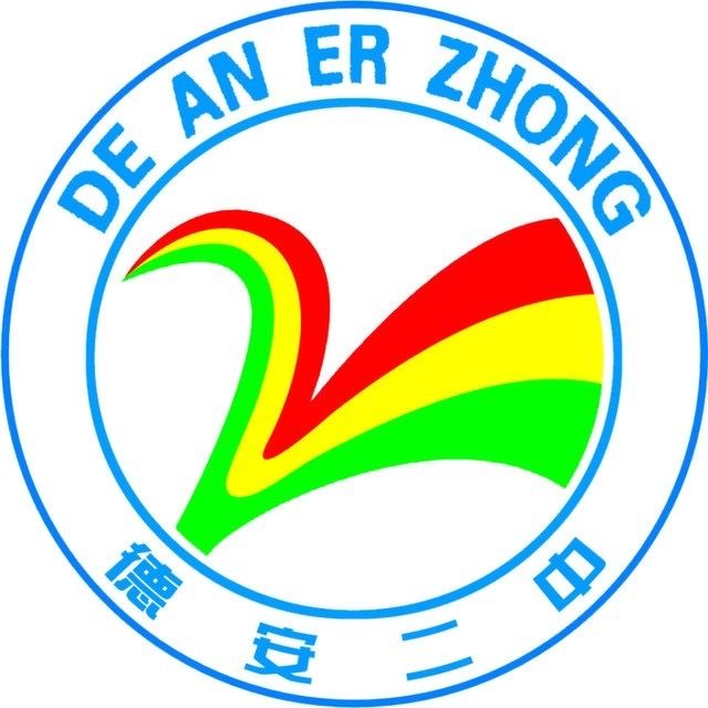 德安縣第二中學(德安二中) 德安縣第二中學(德安二中)